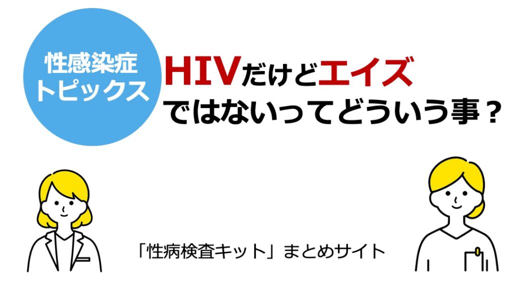 HIVだけどエイズではない